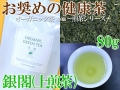 銀閣（有機上煎茶）