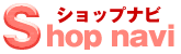 ショッピングモール（無料登録）ショップナビ